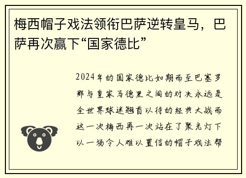 梅西帽子戏法领衔巴萨逆转皇马，巴萨再次赢下“国家德比”