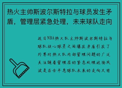 热火主帅斯波尔斯特拉与球员发生矛盾，管理层紧急处理，未来球队走向成谜