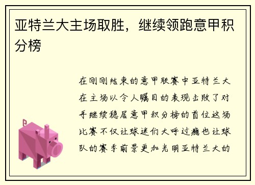 亚特兰大主场取胜，继续领跑意甲积分榜