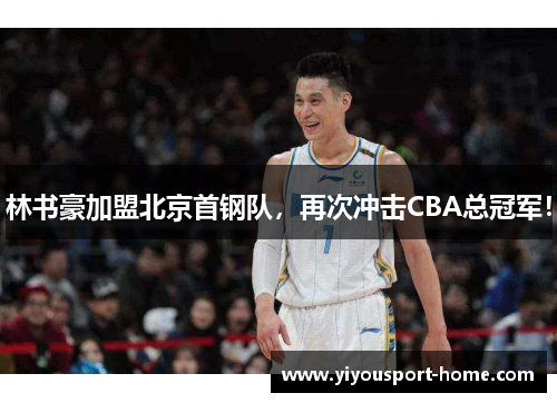 林书豪加盟北京首钢队，再次冲击CBA总冠军！