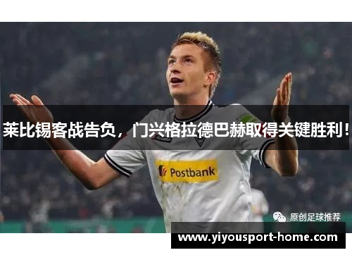 莱比锡客战告负，门兴格拉德巴赫取得关键胜利！